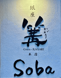 Ginza-Kagari-Restaurant